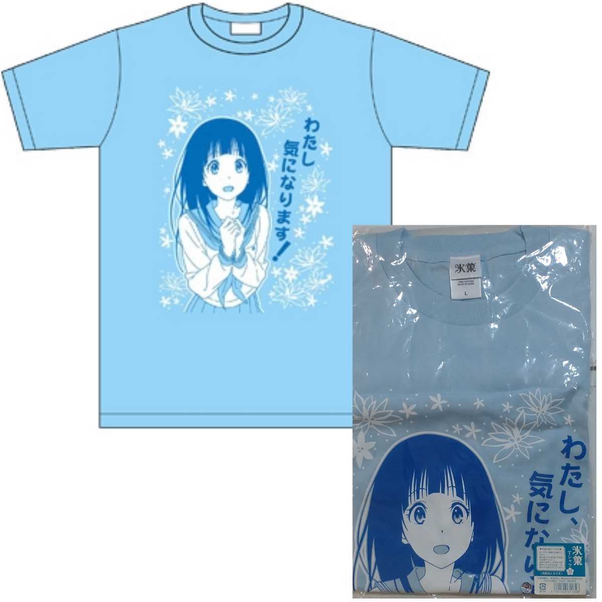 氷菓 | [氷菓] 氷菓』「わたし、気になります！」Tシャツで街にくり