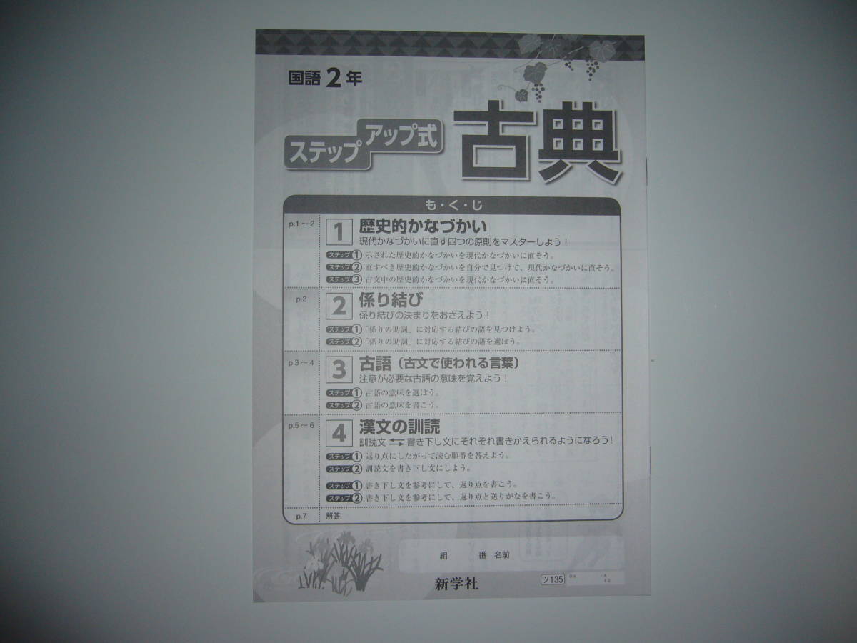 新学習指導要領対応　新・基礎の学習　国語　2年　東　新学社　解説・解答集　ステップアップ式古典 付属　東京書籍発行の教科書に対応