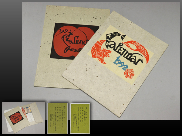 芹沢銈介 芹沢銈介「型染カレンダー 1991」 山田書店美術部オンライン
