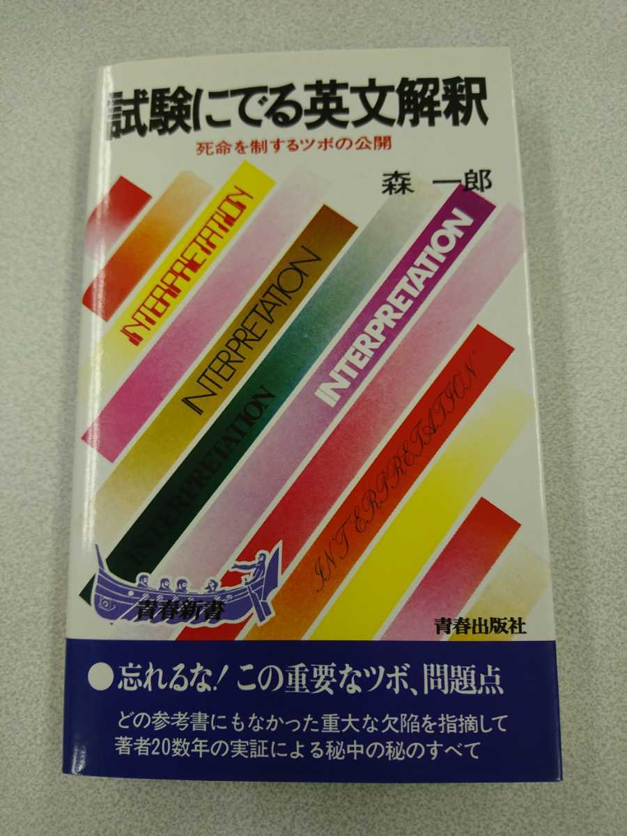 青春出版社 試験にでる英文解釈 - Yahoo!オークション (大学受験) 試験