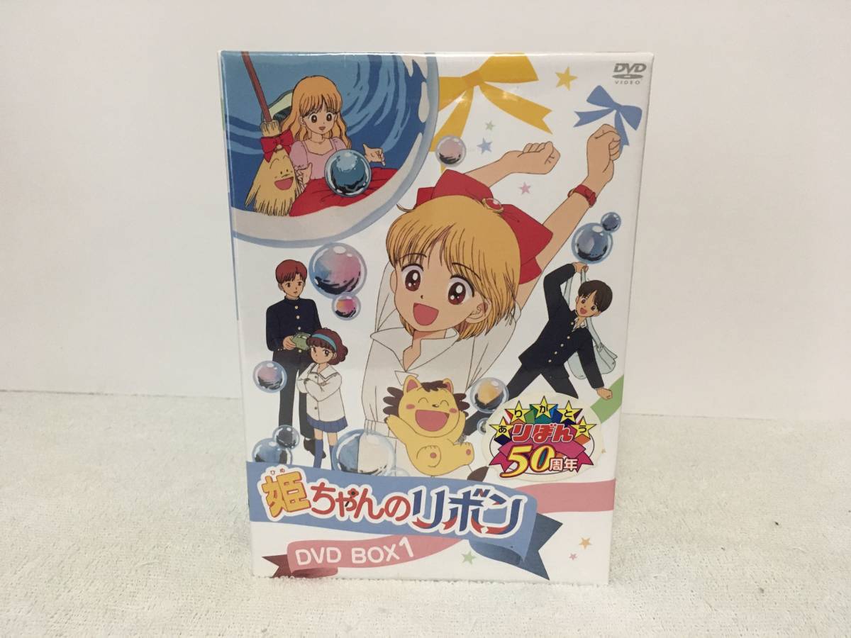 姫ちゃんのリボン DVD-BOX 1-3 姫ちゃんのりぼん 初回版 DVD 美