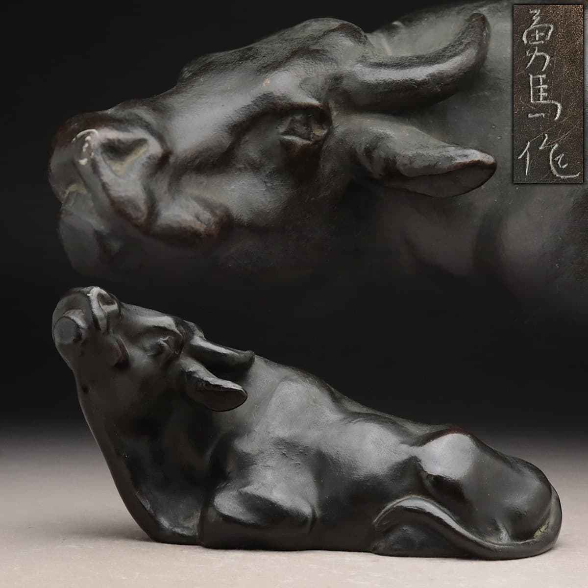 CX784 【都賀田勇馬 作】ブロンズ「牛」高9.7cm 重1.5kg・「臥牛/干支