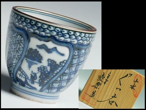A506 平安 山本壹楽 造 祥瑞 山水紋 ぐい呑 酒杯 酒器 共箱 - メルカリ