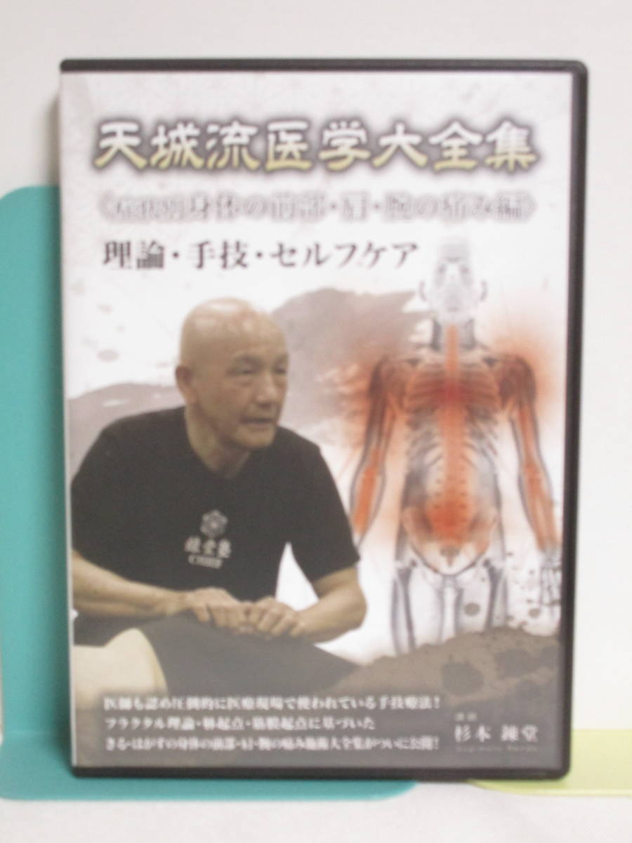 天城流医学大全集 症状別 身体の前部・肩・腕の痛み編】