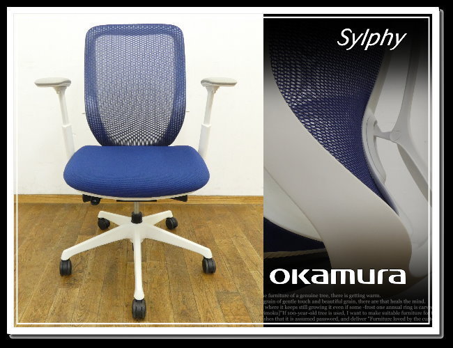 シルフィー オカムラ 高機能オフィスチェア オカムラ(okamura 