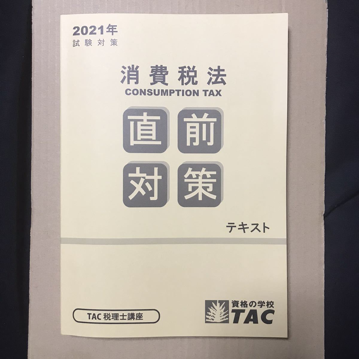 TAC 消費税法 税理士 税理士試験 2021年合格目標 0 - 簿記論 販売大阪 上級