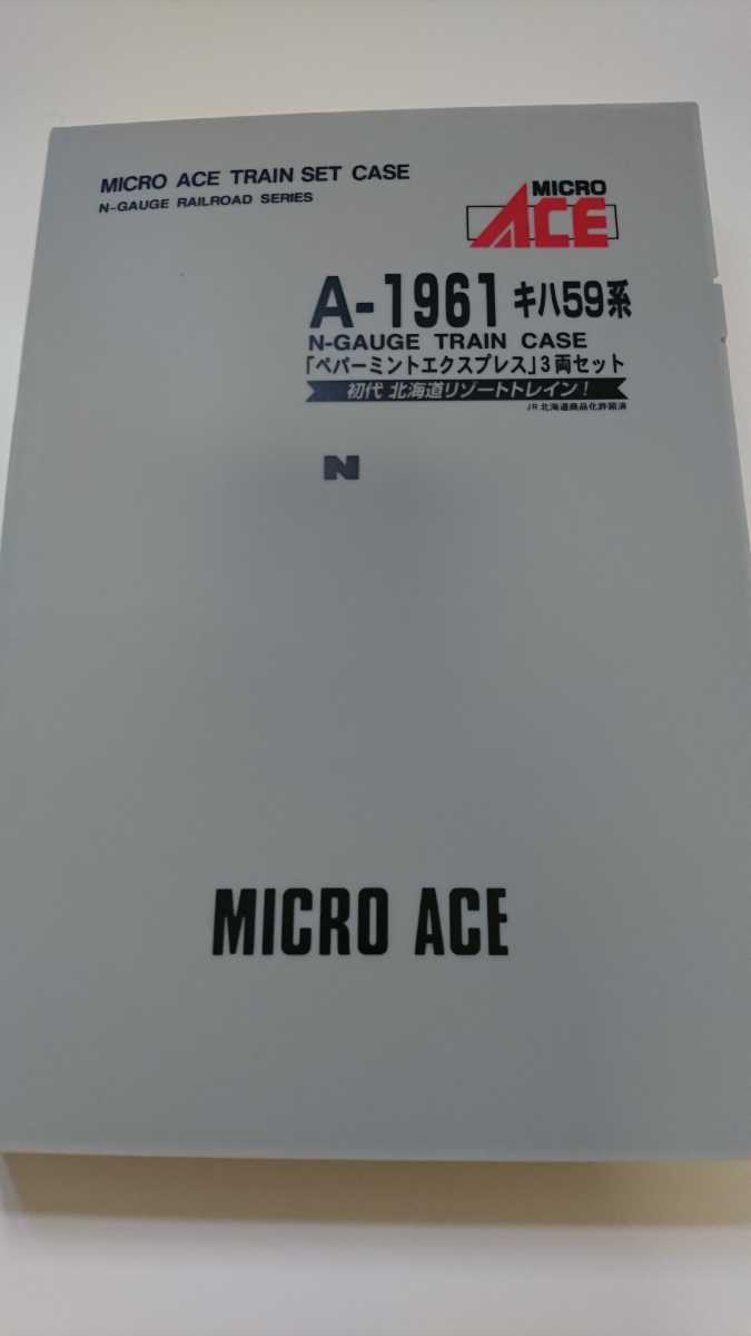  マイクロエース A-1961 キハ59系 ペパーミントエクスプレス 3両セット(ディーゼルカー)｜売買されたオークション情報、yahooの商品情報をアーカイブ公開 - オークファン ディーゼルカー