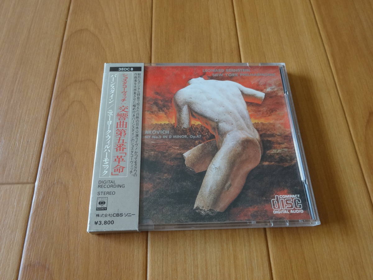 【豊富な，人気セール】 38DC8 箱帯 バーンスタイン & ニューヨークフィル ショスタコーヴィッチ 交響曲第5番 革命 CD(交響曲)｜売買されたオークション情報、yahooの商品情報をアーカイブ公開 - オークファン 交響曲