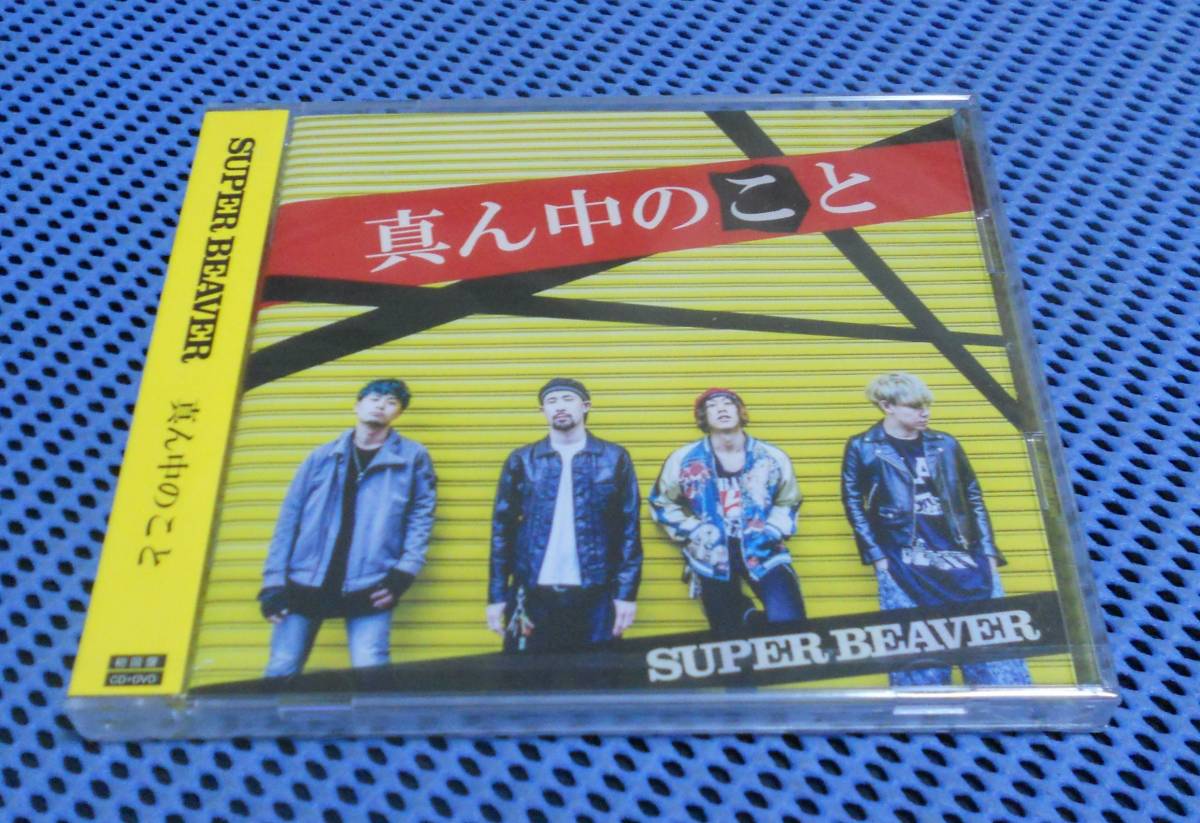 100%新品，人気 CD SUPER BEAVER スーパービーバー 真ん中のこと 初回限定盤 CD+DVD 初回盤(その他)｜売買されたオークション情報、yahooの商品情報をアーカイブ公開 - オークファン さ行