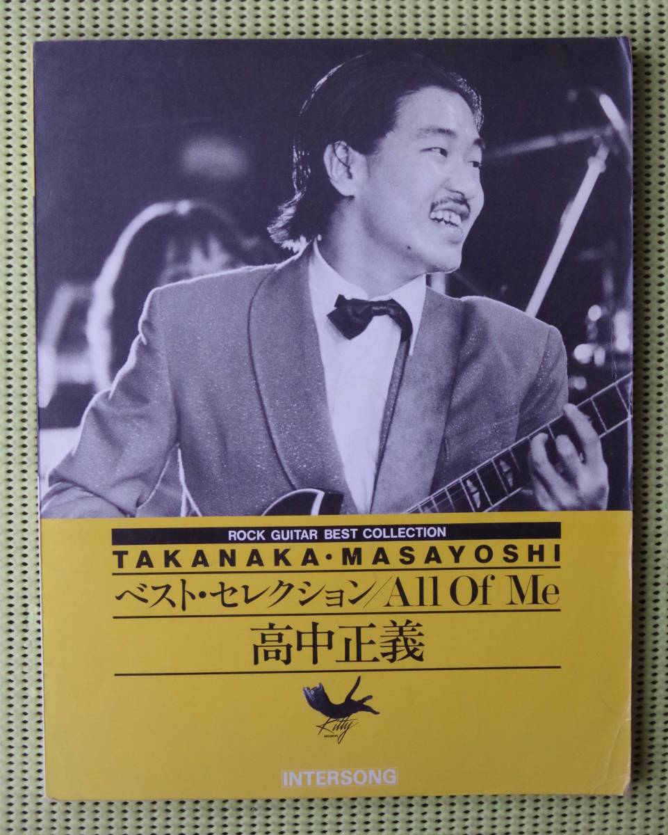 高中正義 ベスト・セレクション All Of Me ギタースコア Of 良品楽譜