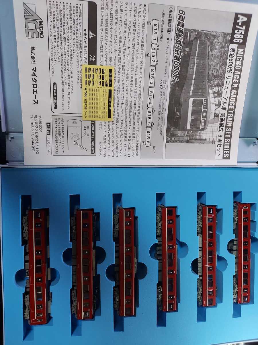京急 800形リニューアル車 貫通編成 6両セット リニューアル車 京急800