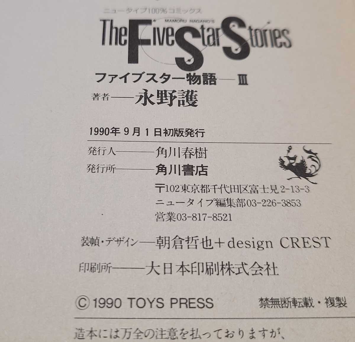 初版有り】ファイブスター物語 1巻～10巻セット 永野護 漫画コミック