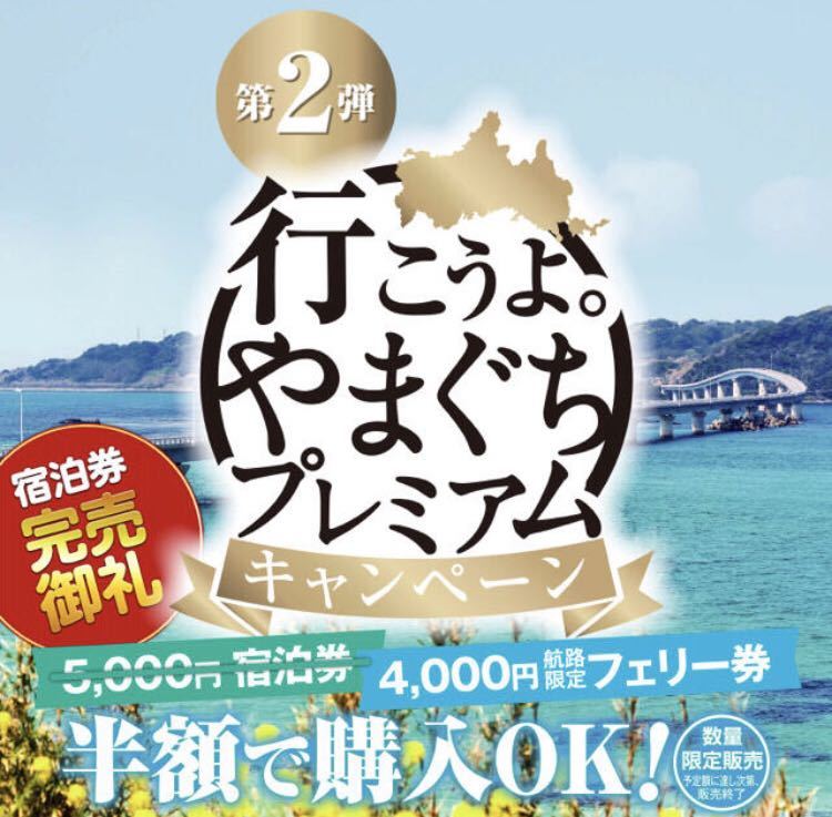 公式通販 やまぐちプレミアム宿泊券 | やまぐちプレミアム宿泊券（第2