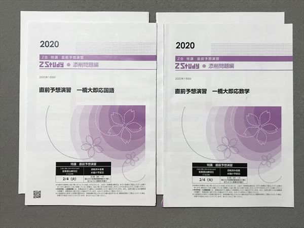 QQ34-048 Z会 ZStudy 直前予想演習 一橋大即応数学/一橋大即応国語