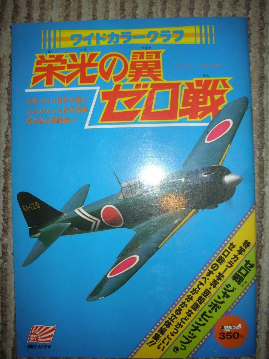 栄光の翼 ゼロ戦 ワイドカラーグラフ 朝日ソノラマ 昭和53 零戦 日本軍 戦記 ミリタリー 売買されたオークション情報 Yahooの商品情報をアーカイブ公開 オークファン Aucfan Com