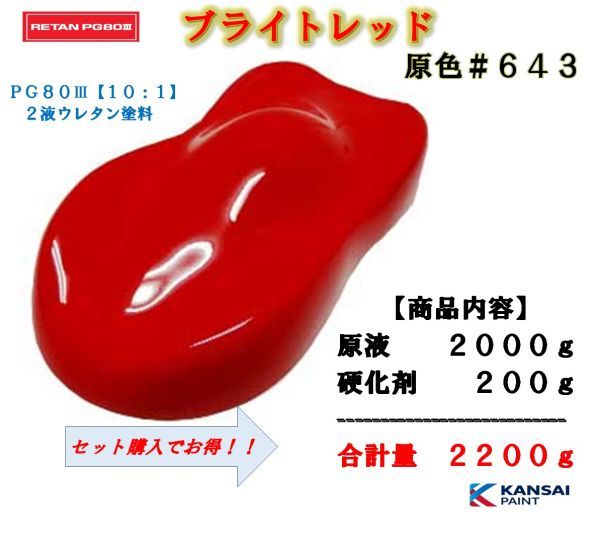 全国無料，全国無料，HOT 関西ペイントＰＧ８０ レッド 原色２ｋｇ+硬化剤２００ｇ 原色名：ブライトレッド＃６４３ ウレタン塗料 カンペ 自動車用塗料(塗料)｜売買されたオークション情報、yahooの商品情報をアー 塗料