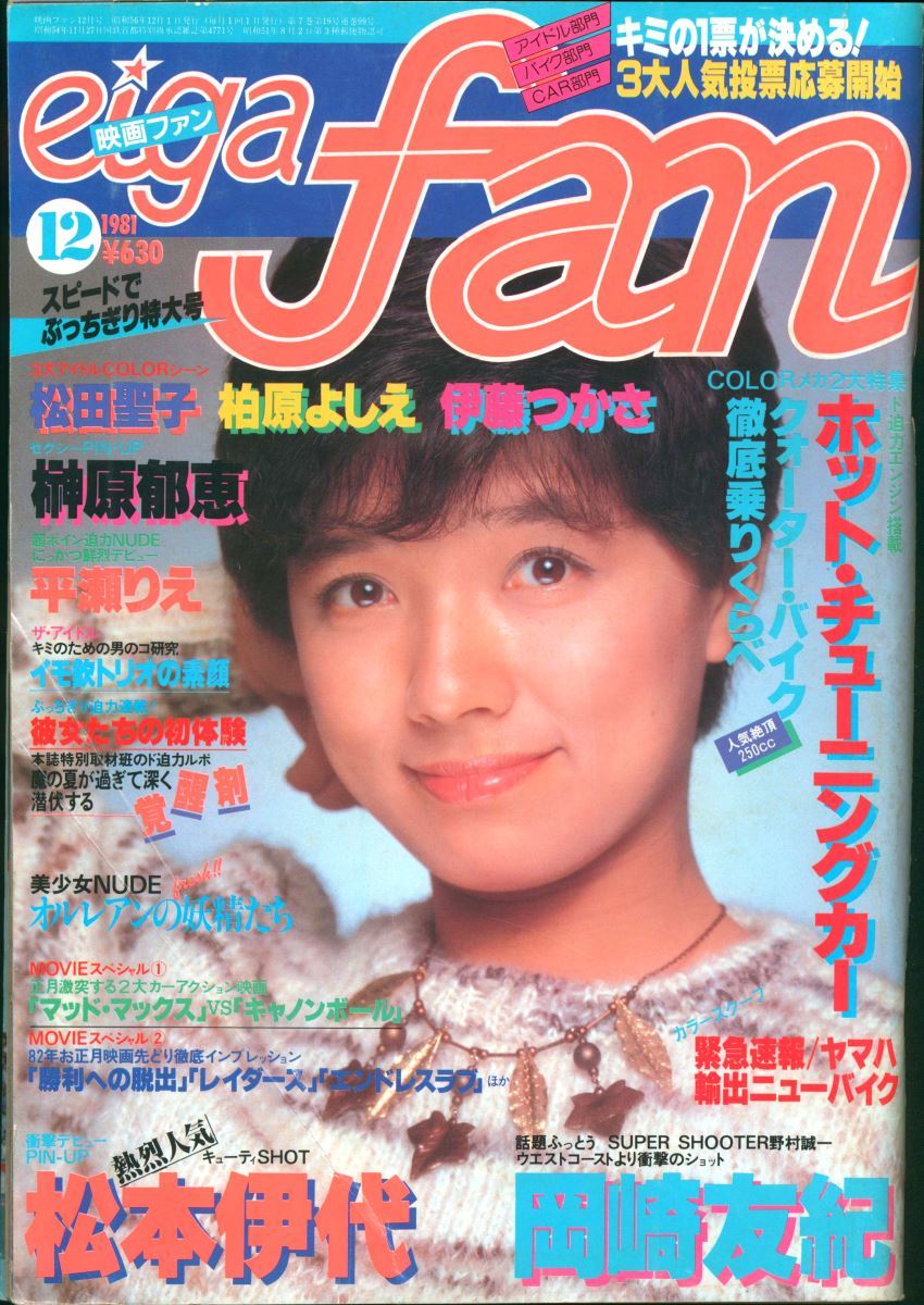 映画ファン 1981年12月号 eiga fan 榊原郁恵 松田聖子 黒松隆 オルレアンの妖精たち 検索→ 清岡純子 石川洋司 大友正悦 木津 ...