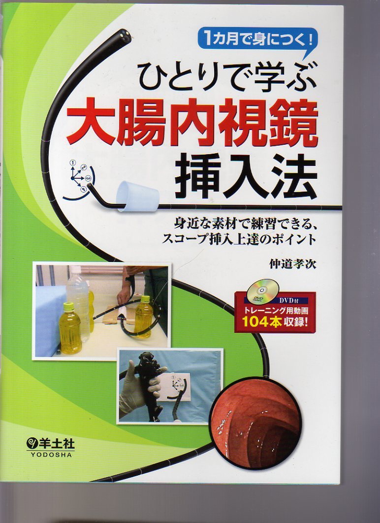 ひとりで学ぶ大腸内視鏡挿入法―1カ月で身につく! | １カ月で身につく！ ひとりで学ぶ大腸内視鏡挿入法〜身近な素材で練習 身近な素材で練習 ひとりで学ぶ大腸内視鏡挿入法の通販 身近な素材で練習できる、スコープ挿入上達のポイント - |本 通販 孝次 仲道 軸保持短縮法のすべて 大腸内視鏡挿入法: 工藤 進英