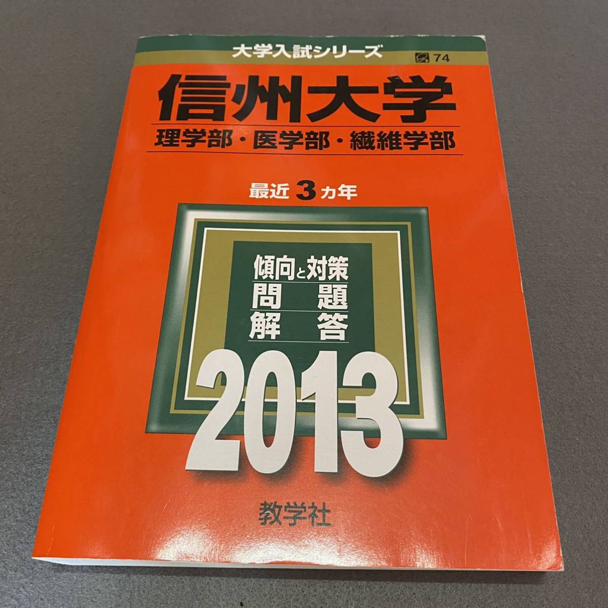 翌日発送】 赤本 信州大学 理系 医学部 前期日程 2010年～2018年 9年分
