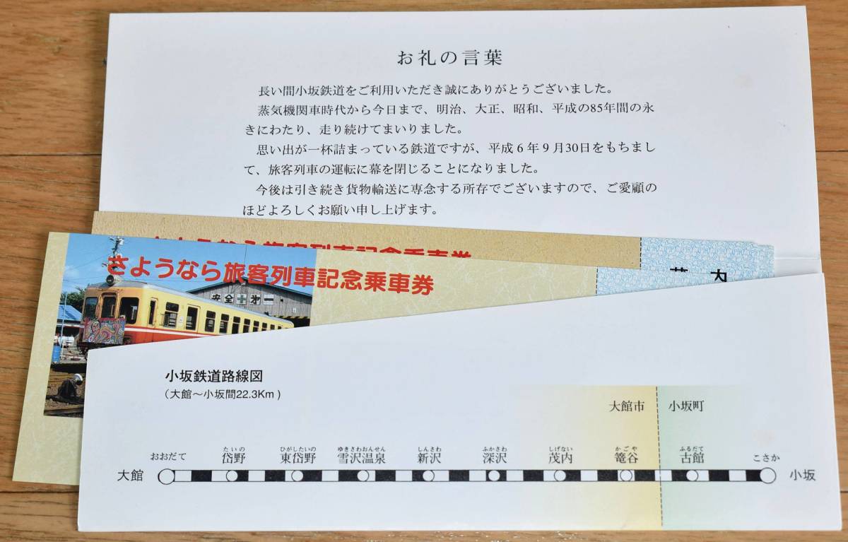 小坂鉄道（廃止）さようなら旅客列車記念乗車券 小坂精練（旧同和鉱業