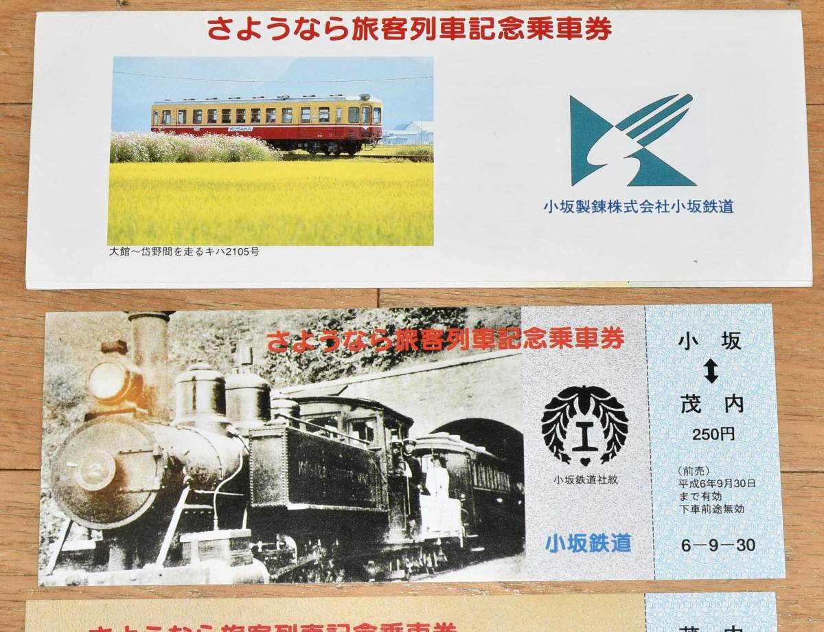 小坂鉄道（廃止）さようなら旅客列車記念乗車券 小坂精練（旧同和鉱業