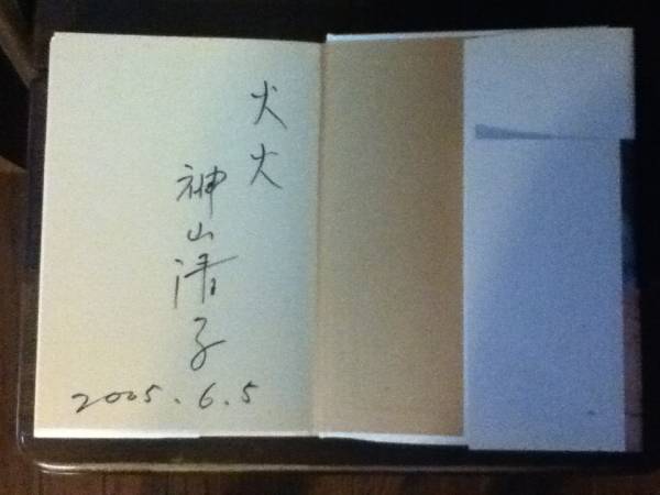 映画「火火（ひび）」原作本　神山清子サイン入り_2