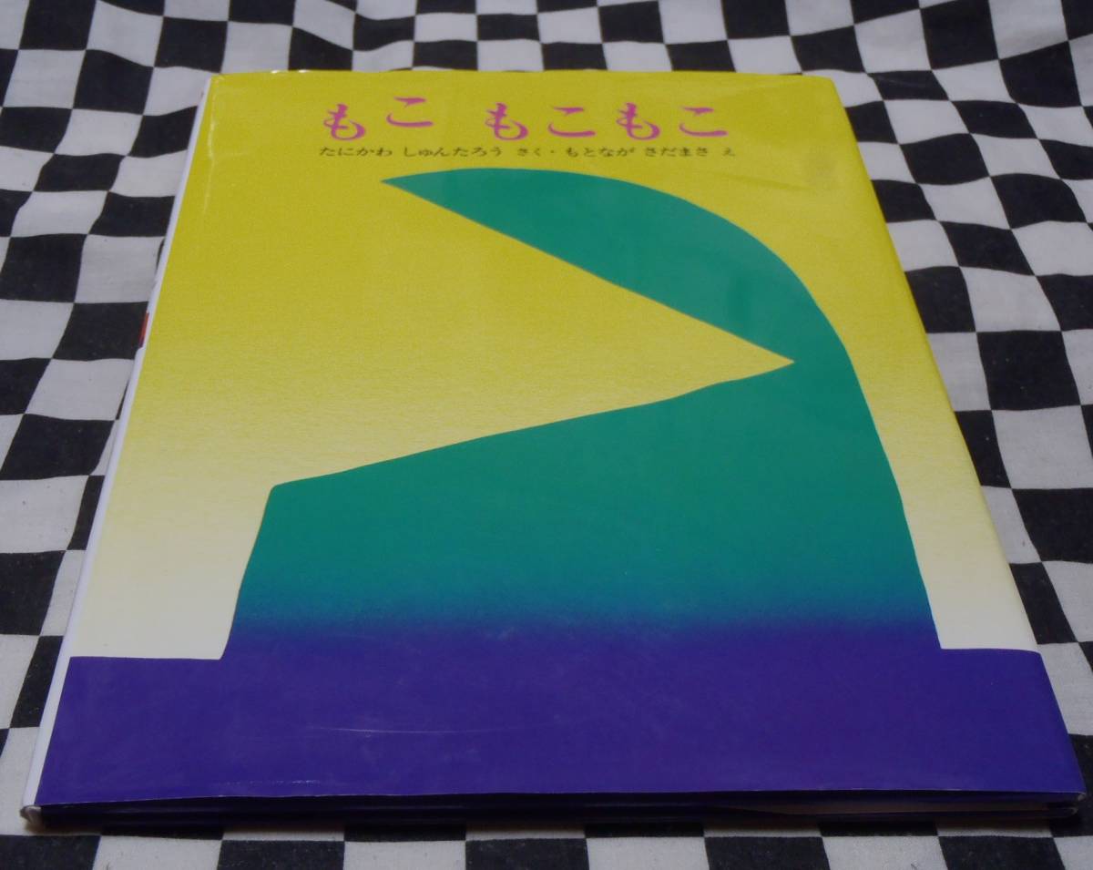 絵本 もこもこもこ たにかわしゅんたろう もとながさだまさ 谷川俊太郎 文研出版 こどもの前 詩人の練習 絵本一般 売買されたオークション情報 Yahooの商品情報をアーカイブ公開 オークファン Aucfan Com