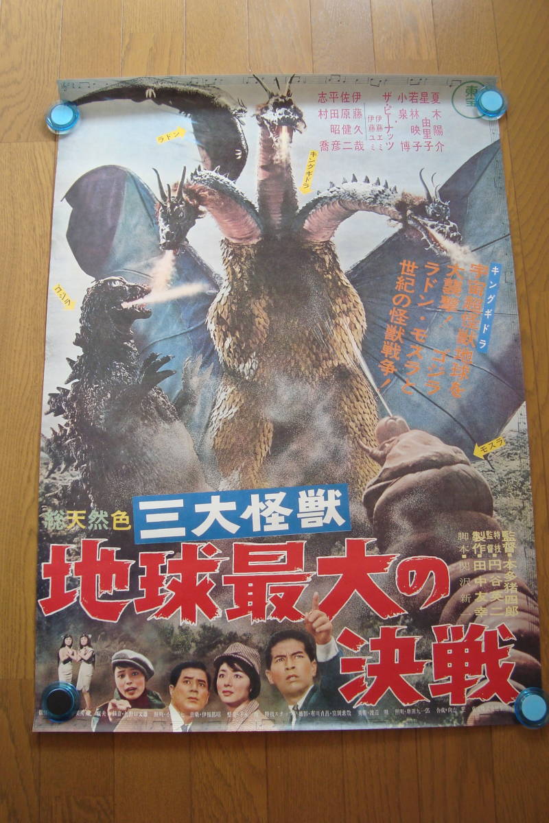 映画ポスター B2 82.地球最大の決戦 地球最大の決戦』劇場公開 地球