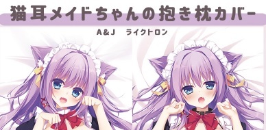 お得，100%新品 COMIC1 19 Chericot Rozel 茉宮祈芹 抱き枕カバー(抱き枕)｜売買されたオークション情報、yahooの商品情報をアーカイブ公開 - オークファン 抱き枕