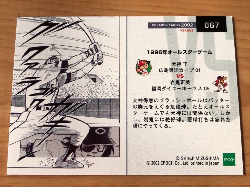 エポック社 水島新司コレクション2002 ドカベンカード プロ野球編 #067
