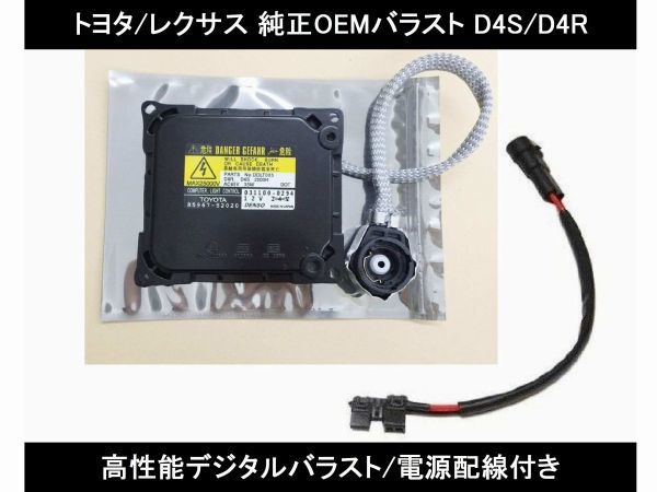レクサス ISF USE20 OEM製 HIDバラスト ヘッドライト 交換用 H22.8～ HID用 D4S/D4R純正互換 キセノン ヘッドランプ 単品