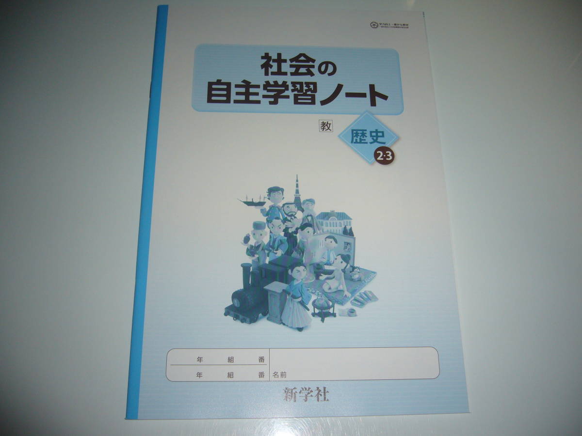 社会の自主学習ノート 歴史 2 3 教 教育出版発行の教科書に対応 新学社 2年 3年 中学社会 中学生の歴史 中学校 歴史23 中学校 売買されたオークション情報 Yahooの商品情報をアーカイブ公開 オークファン Aucfan Com