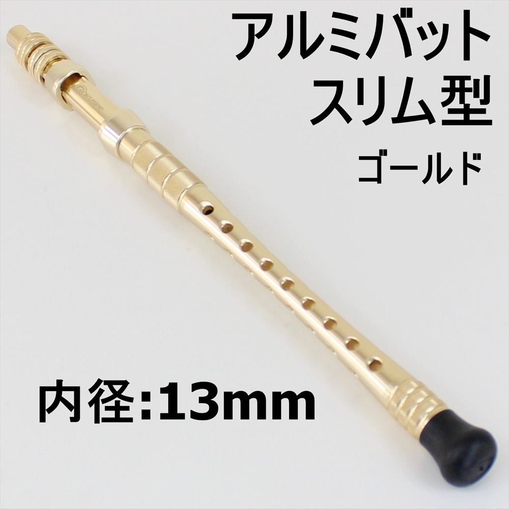▲アルミバット スリム型 内径:13mm ゴールド (ori-087153)
