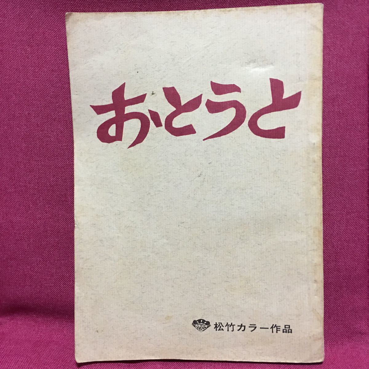 年末年始大決算 A 5 おとうと 幸田文 昭和32年11月5日4版 中央公論社 塗りつぶしあり 7 Www Bratterpa Com