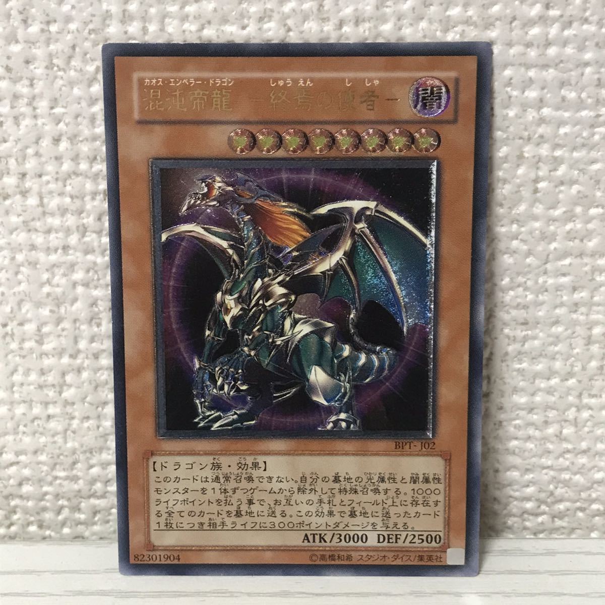 極美品 遊戯王カード 混沌帝龍-終焉の使者- BPT-J02 レリーフ 遊戯王 混沌