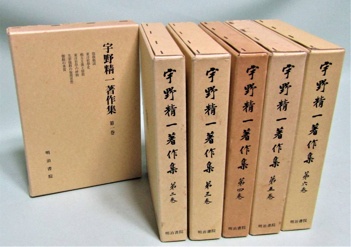 宇野精一著作集』全6巻揃い／月報完備／おまけ『論語と日本政治