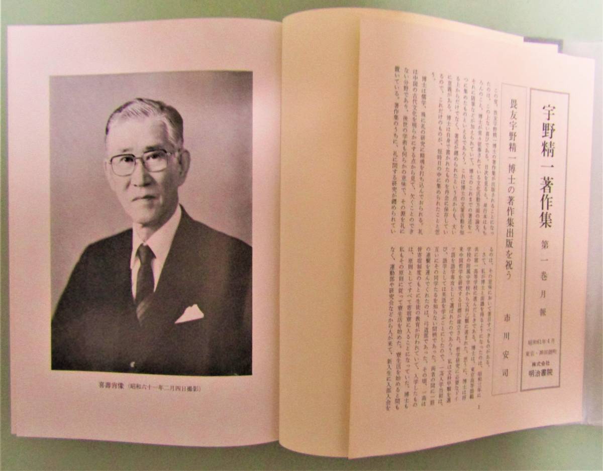 宇野精一著作集』全6巻揃い／月報完備／おまけ『論語と日本政治