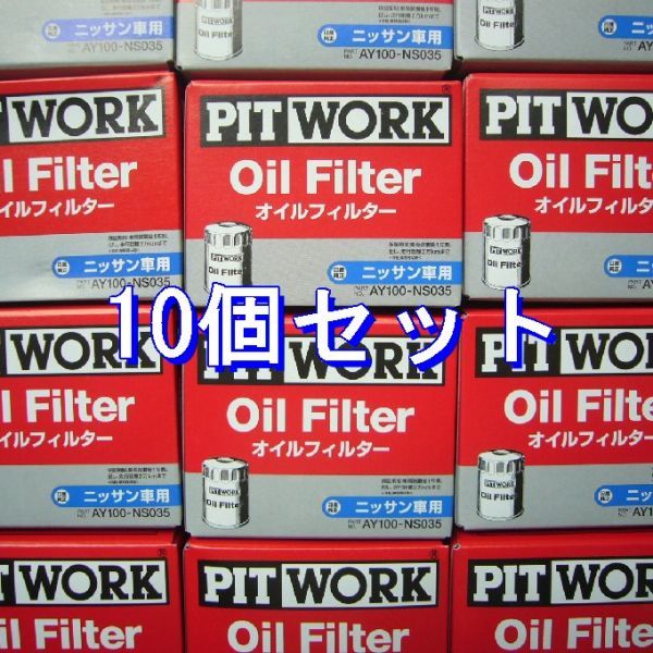 ★10個 AY100-NS035 日産・ミツビシ用 ピットワークオイルフィルター (V9111-0027 相当)