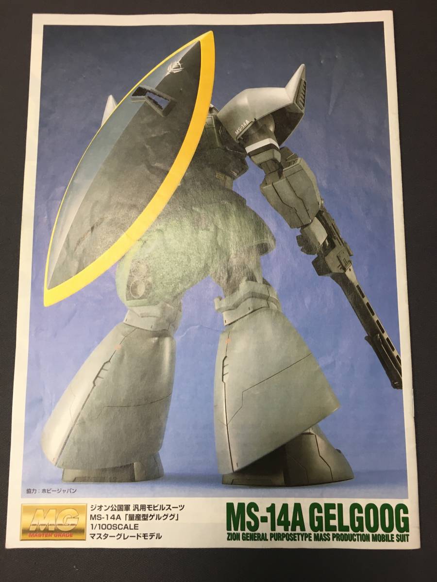 1 100 Mg マスターグレード Ms 14a 量産型 ゲルググ Ver1 0 取扱説明書 ガンダム ガンプラ バンダイ 機動戦士ガンダム 売買されたオークション情報 Yahooの商品情報をアーカイブ公開 オークファン Aucfan Com
