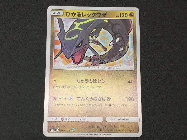 ひかるレックウザ H[SM3+ ポケモンカード ししゃも🐟💤（1808616135