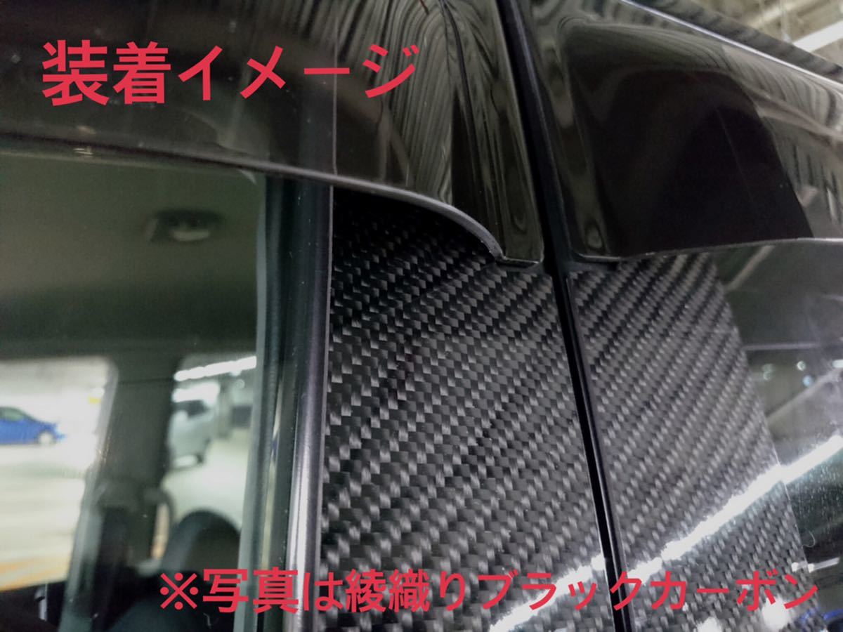 トヨタ 80系 NOAH ・ VOXY 【 本物カーボン ／ ハニカム織り 】 ピラー 