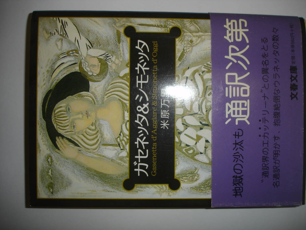 サイン入り本 米原万里 ガセネッタ シモネッタ 柳瀬尚紀との対談あり 03年 カバー帯 文春文庫 文藝春秋社 署名入り 米原万里 売買されたオークション情報 Yahooの商品情報をアーカイブ公開 オークファン Aucfan Com