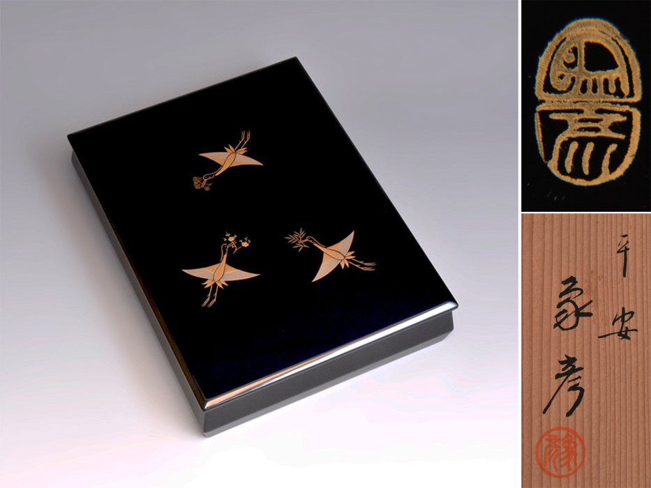 平安象彦　手文庫　松喰鶴蒔絵　文箱　漆芸　木製漆器 平安 象彦（造）松喰い鶴蒔絵手文庫 手許箱 文箱 共箱 茶道具 漆工芸
