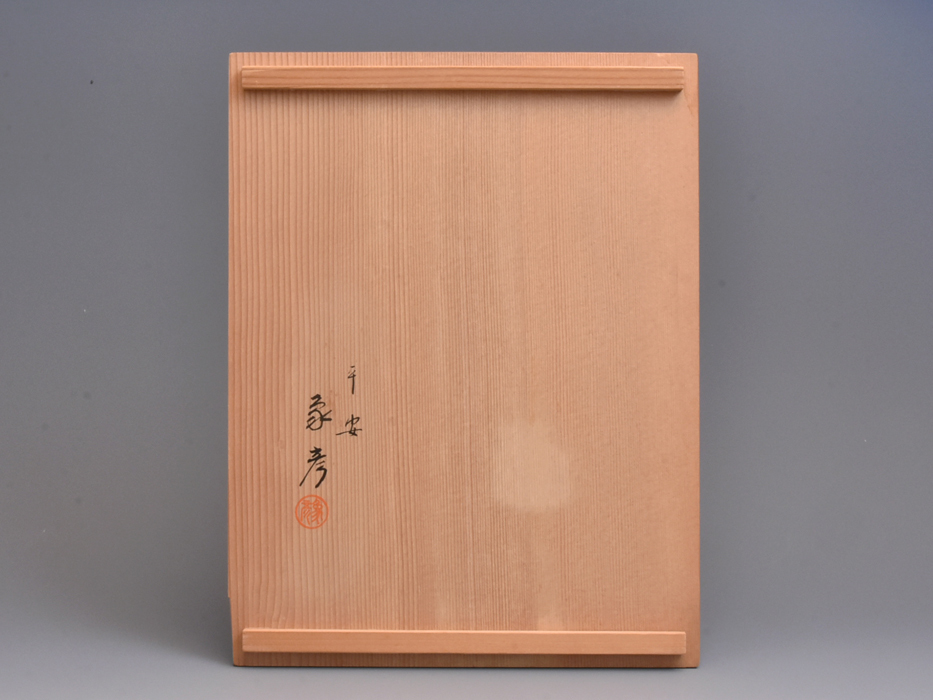 平安象彦　手文庫　松喰鶴蒔絵　文箱　漆芸　木製漆器 平安 象彦（造）松喰い鶴蒔絵手文庫 手許箱 文箱 共箱 茶道具 漆工芸