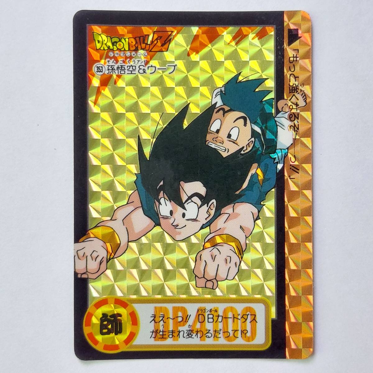 ドラゴンボール カードダス 本弾 25弾 孫悟空＆ウーブ No.353 