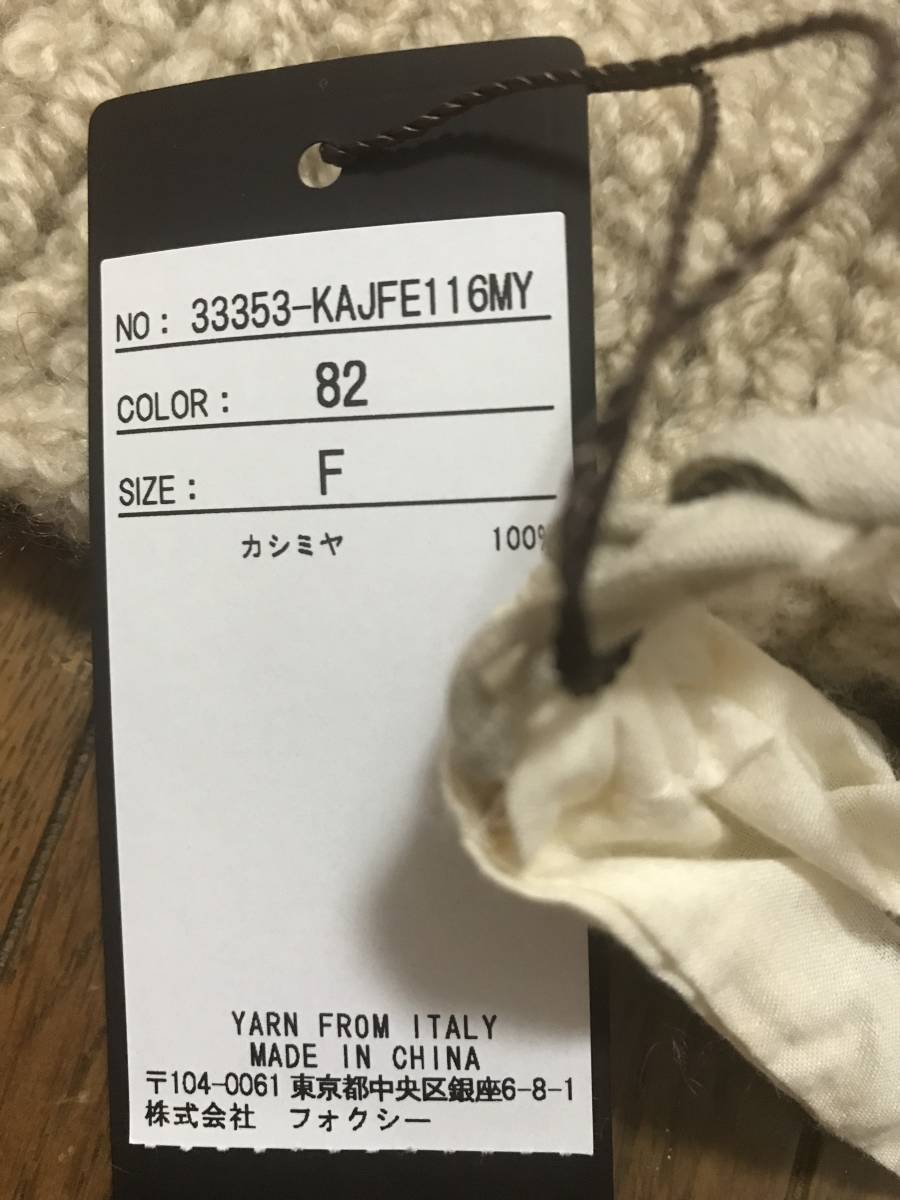 FOXEY テディベアボレロ カシミヤ フリーサイズ シナモン 未使用  