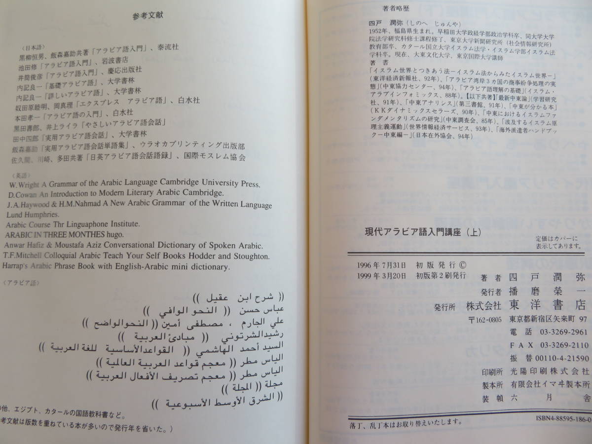 現代アラビア語入門講座 上 四戸潤弥 東洋書店 1999年2刷 アラビア文字の配列 書き順 発音 曜日 数 動詞 単語のリズム 語学 売買されたオークション情報 Yahooの商品情報をアーカイブ公開 オークファン Aucfan Com
