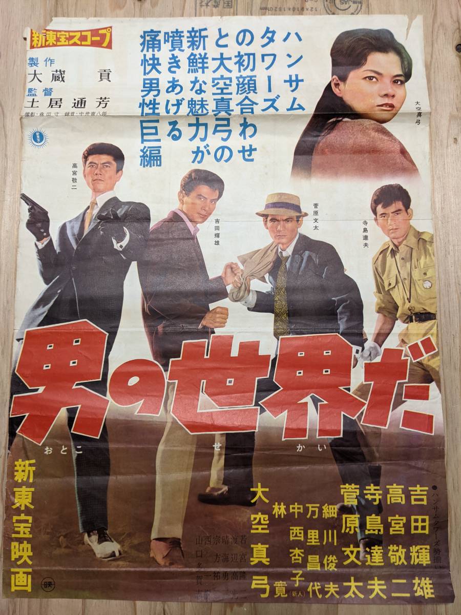 B31 男の世界だ 新東宝映画 吉田輝雄 高宮敬二 寺島達夫 菅原文太 大空