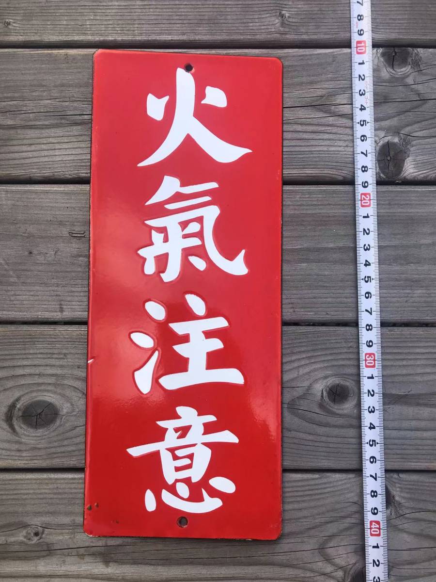 ホーロー 看板 火気注意 ホーロー看板 昭和レトロ 火気に注意 日本の
