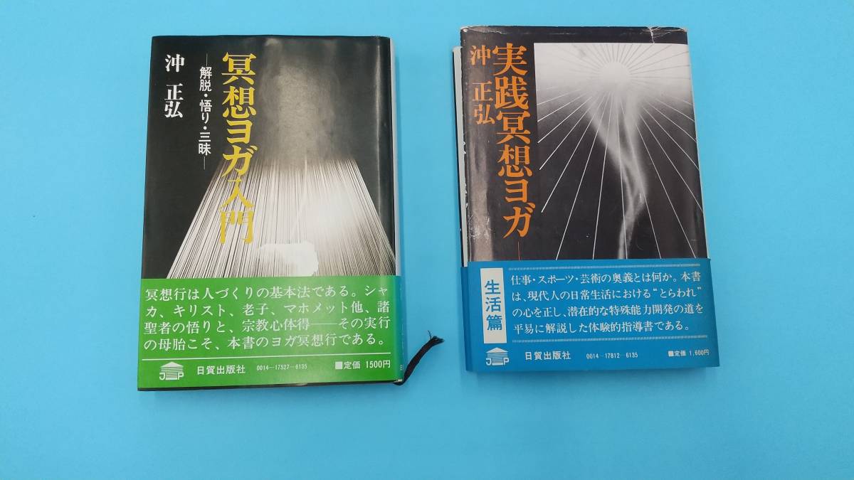 沖 正弘 メルカリ | 実践瞑想ヨガ―生活篇 実践冥想ヨガ 生活篇 本